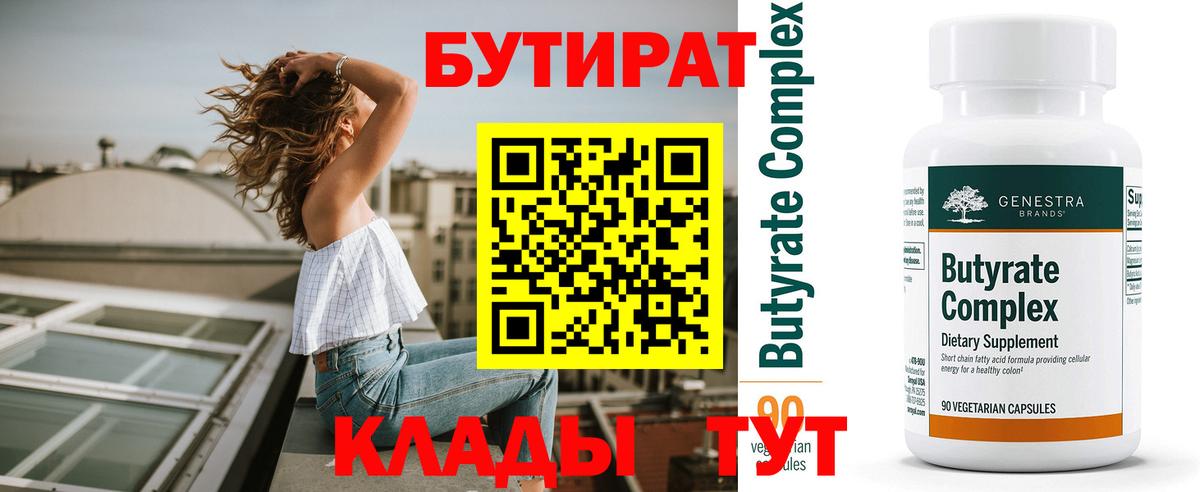 Бутират 99% Кинешма