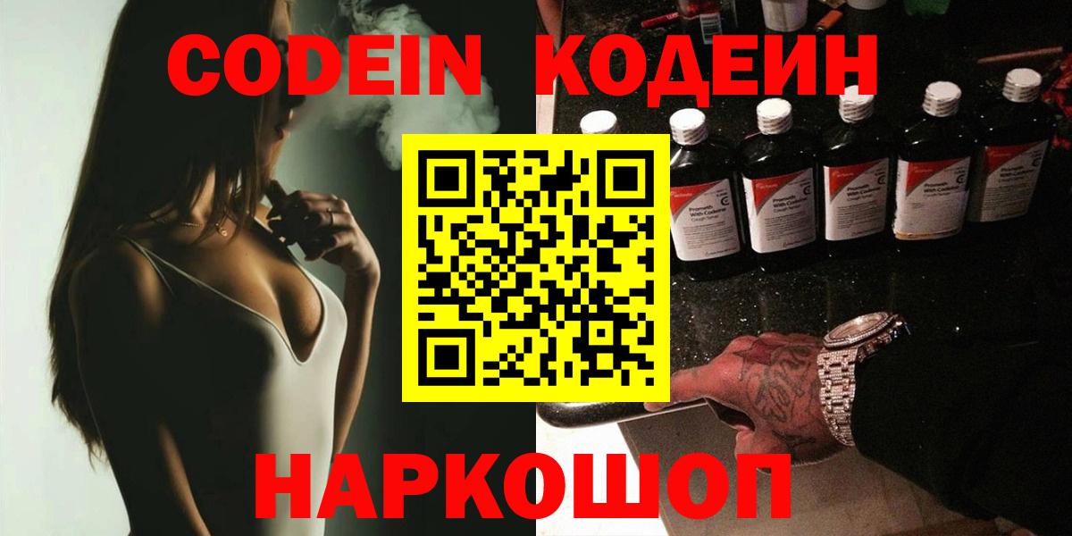 Кинешма  Codein Purple Drank  Вход с VPN  Кодеин напиток Lean (лин) 
